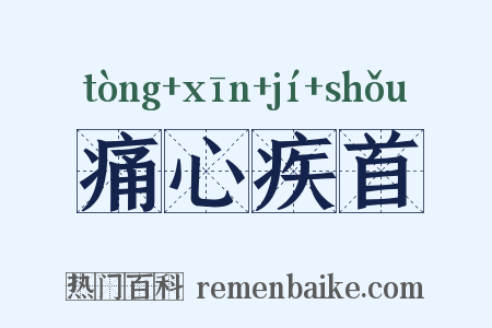 痛心疾首是什么意思的图片
